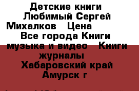 Детские книги. Любимый Сергей Михалков › Цена ­ 3 000 - Все города Книги, музыка и видео » Книги, журналы   . Хабаровский край,Амурск г.